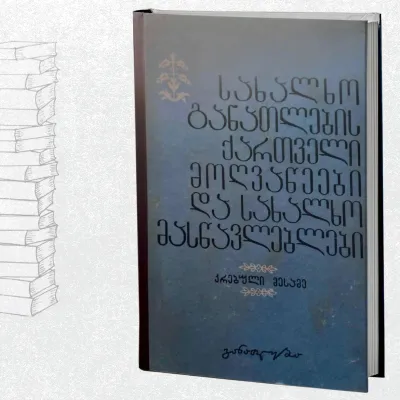 სახალხო განათლების ქართველი მოღვაწეები და სახალხო მასწავლებლები