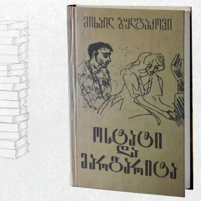 ოსტატი და მარგარიტა