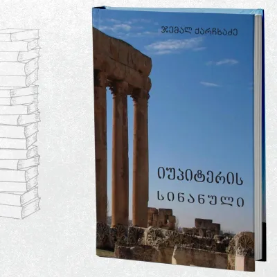 იუპიტერის სინანული