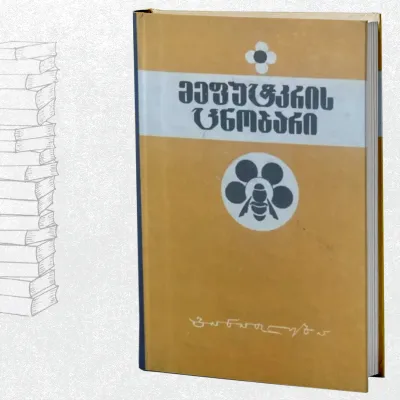 მეფუტკრის ცნობარი