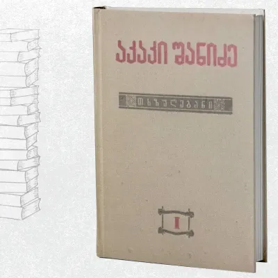 თხზულებანი I ტომი. ქართული კილოები მთაში