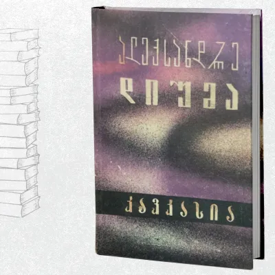 კავკასია