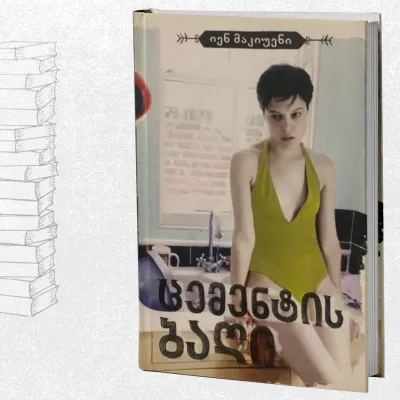 ცემენტის ბაღი