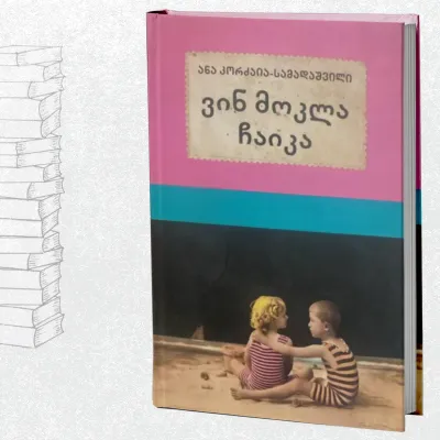 ვინ მოკლა ჩაიკა