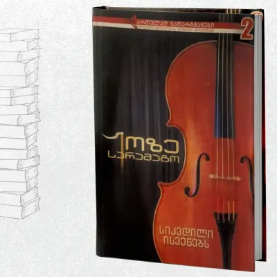 სიკვდილი ისვენებს