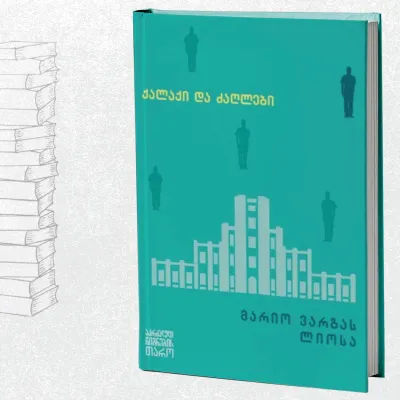 ქალაქი და ძაღლები