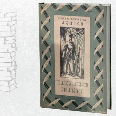 უკანასკნელი მოჰიკანი