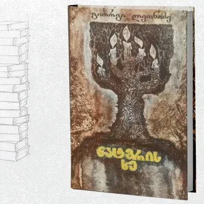 ნატვრის ხე