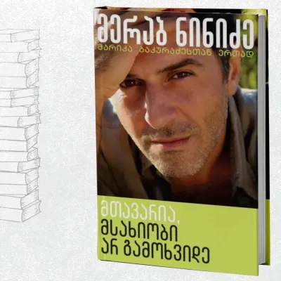 მთავარია, მსახიობი არ გამოხვიდე