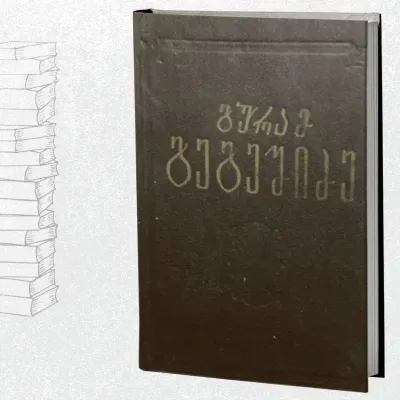 რომანები