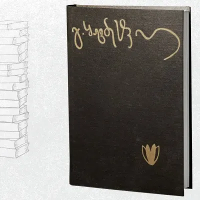 თვალადური ქართულის ჭაშნიკი