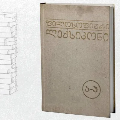 ფილოსოფიური ლექსიკონი