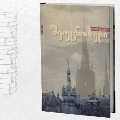 შეუცნობელი