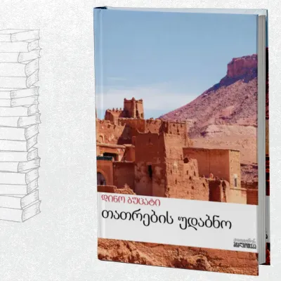 თათრების უდაბნო