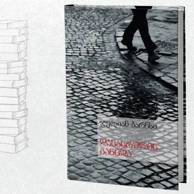 დასასრულის განცდა