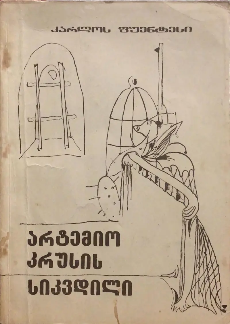 არტემიო კრუსის სიკვდილი