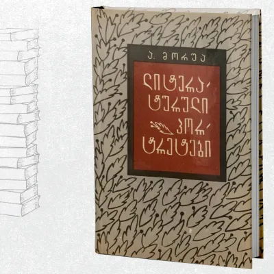 ლიტერატურული პორტრეტები