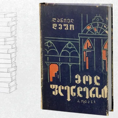 მოლ ფლენდერსი