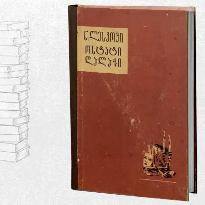 ოსტატი დალაქი