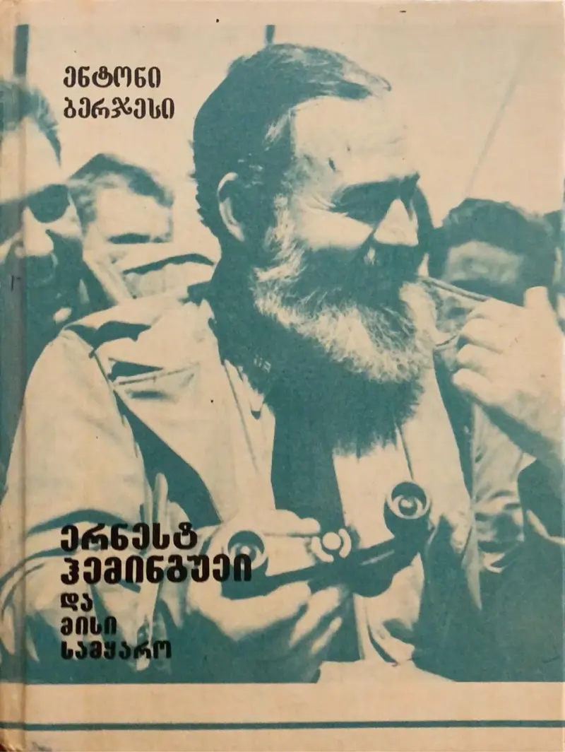 ერნესტ ჰემინგუეი და მისი სამყარო