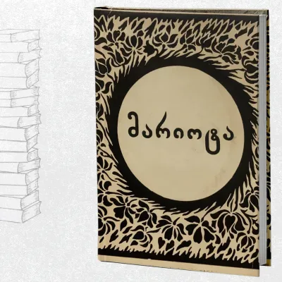 მარიოტა