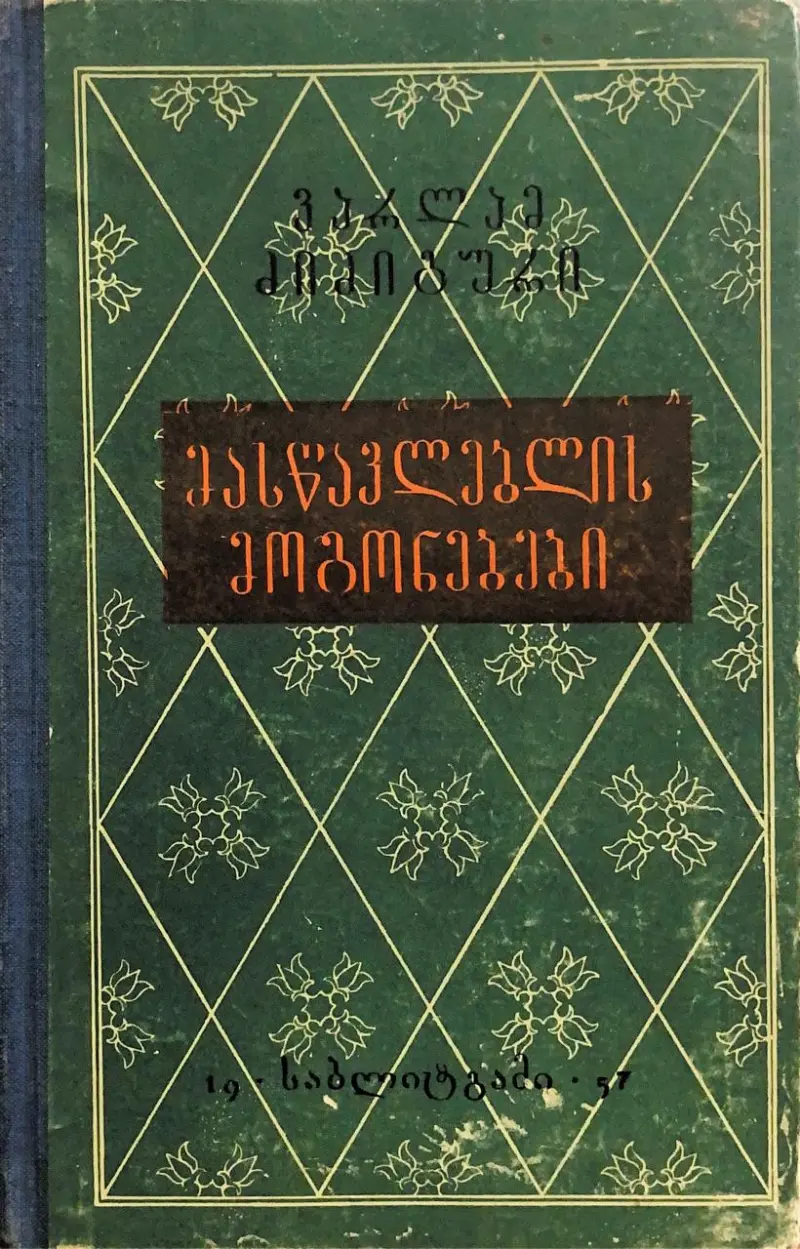 მასწავლებლის მოგონებები