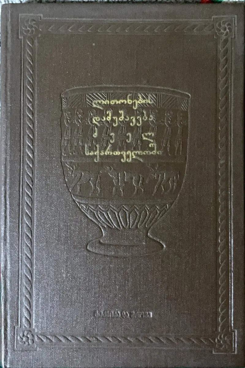 ლითონების დამუშავება ძველ საქართველოში