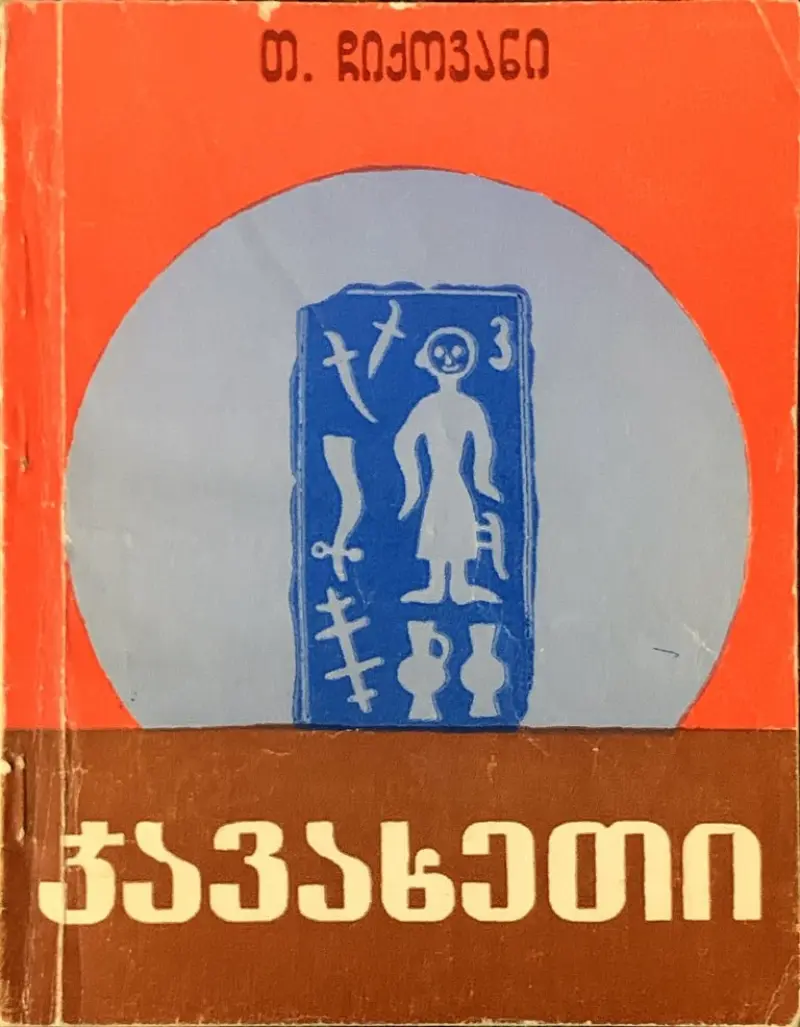 ჯავახეთი