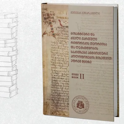 ბიზანტიური და ძველი ქართული რიტორიკის თეორიისა და ლექსთწყობის საკითხები ანტიოქიური კოლოფონების მიხედვით (ორტომეული)
