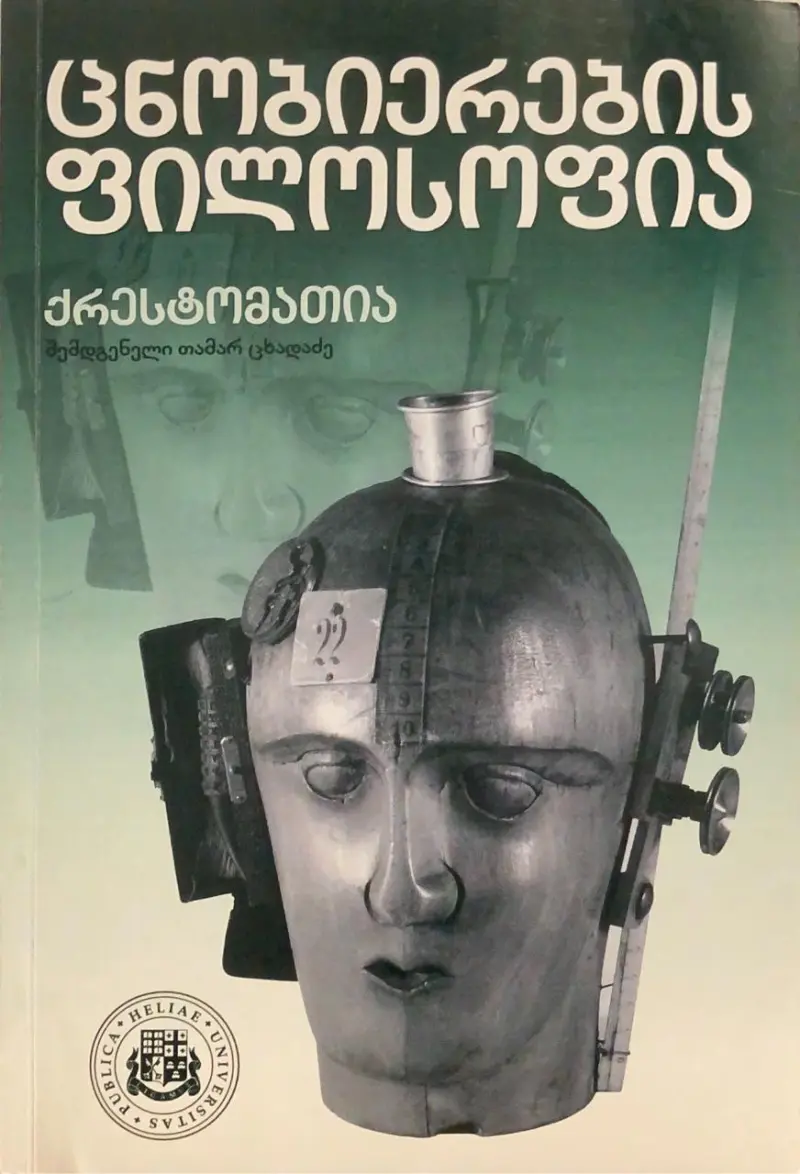 ცნობიერების ფილოსოფია - ქრესტომათია