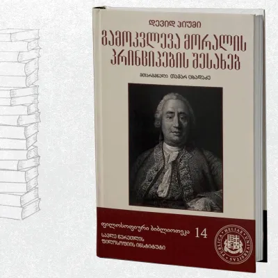 გამოკვლევა მორალის პრინციპების შესახებ