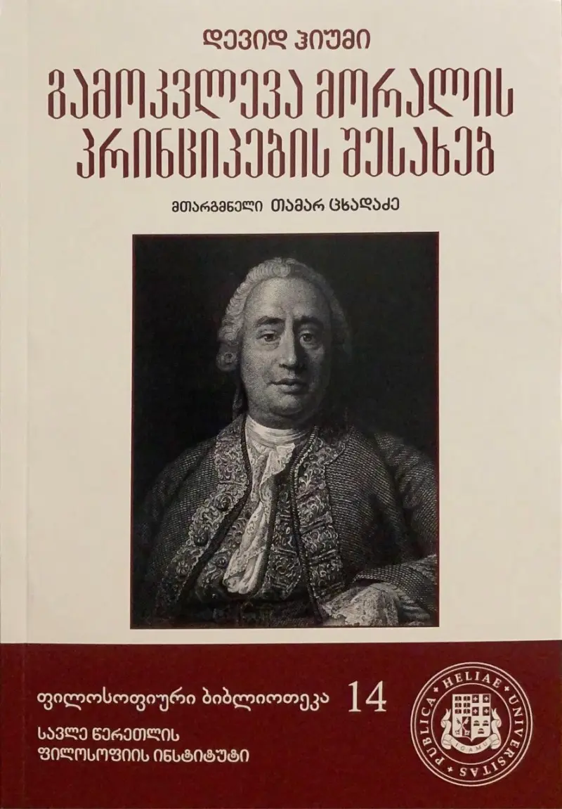 გამოკვლევა მორალის პრინციპების შესახებ