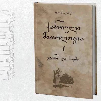 ქართული მითოლოგია - ჯვარი და საყმო