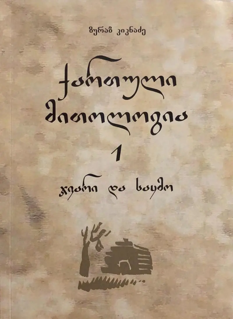 ქართული მითოლოგია - ჯვარი და საყმო