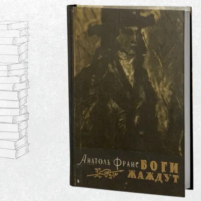 Боги жаждут