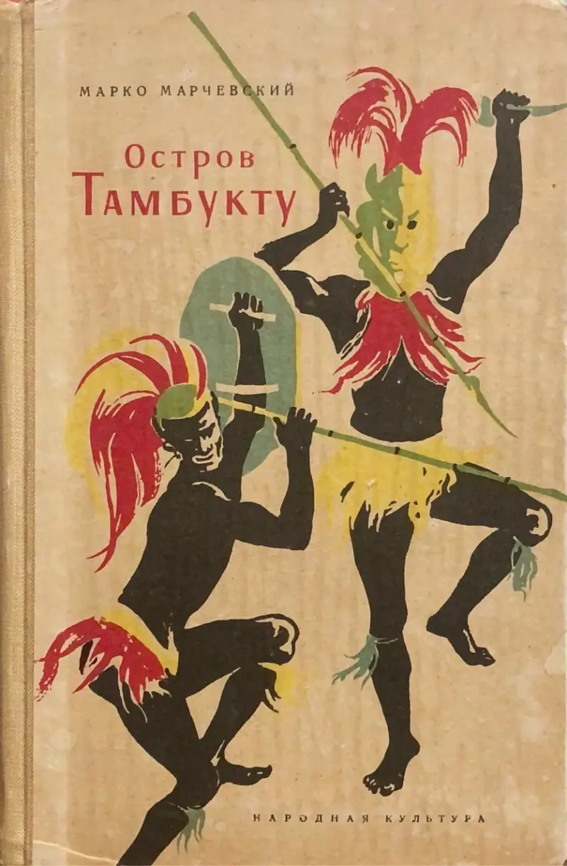 Остров Тамбукту