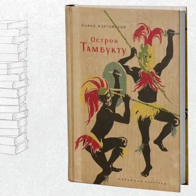 Остров Тамбукту