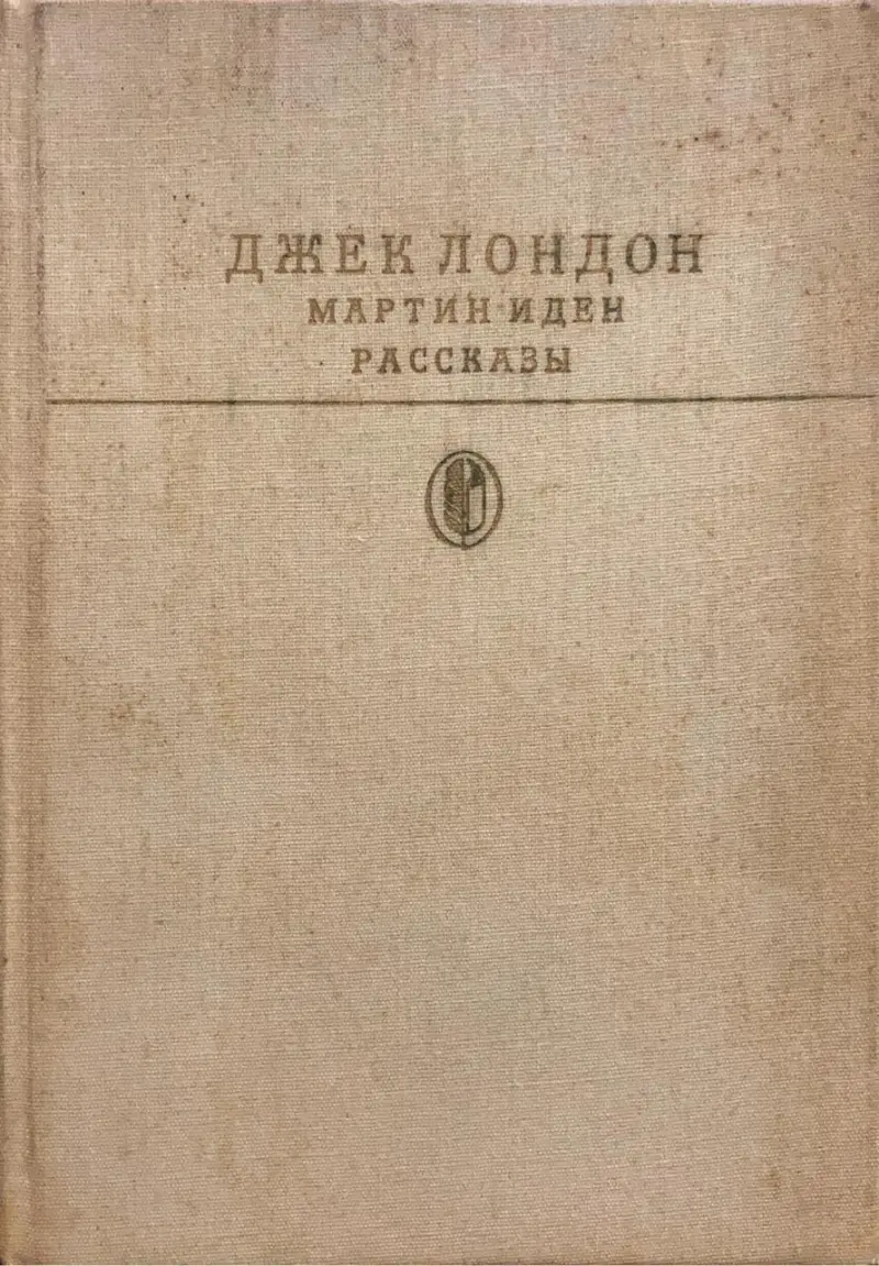 Мартин Иден. Рассказы