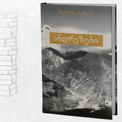 ანდრეზები