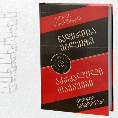 ნადირობა მგლებზე / აკრძალული თამაშები