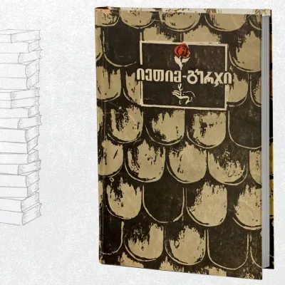 ლექსები