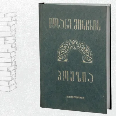 იოანე მინჩხის პოეზია