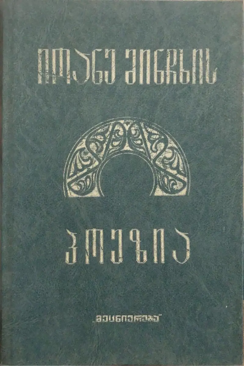 იოანე მინჩხის პოეზია