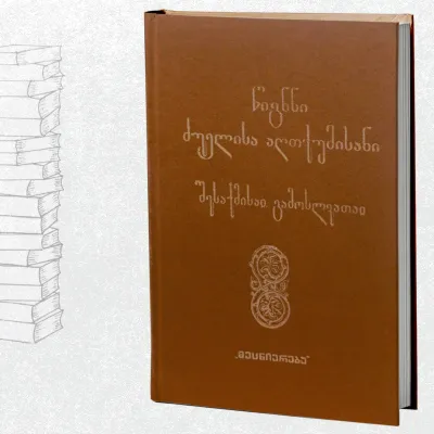 წიგნნი ძუელისა აღთქუმისანი - შესაქმისა გამოსლვათაი