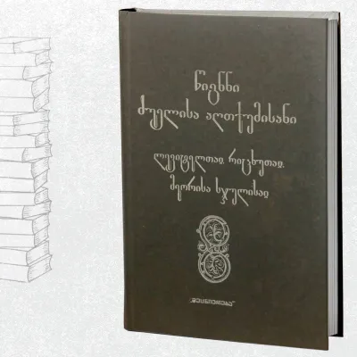 წიგნნი ძეულისა აღთქუმისაი