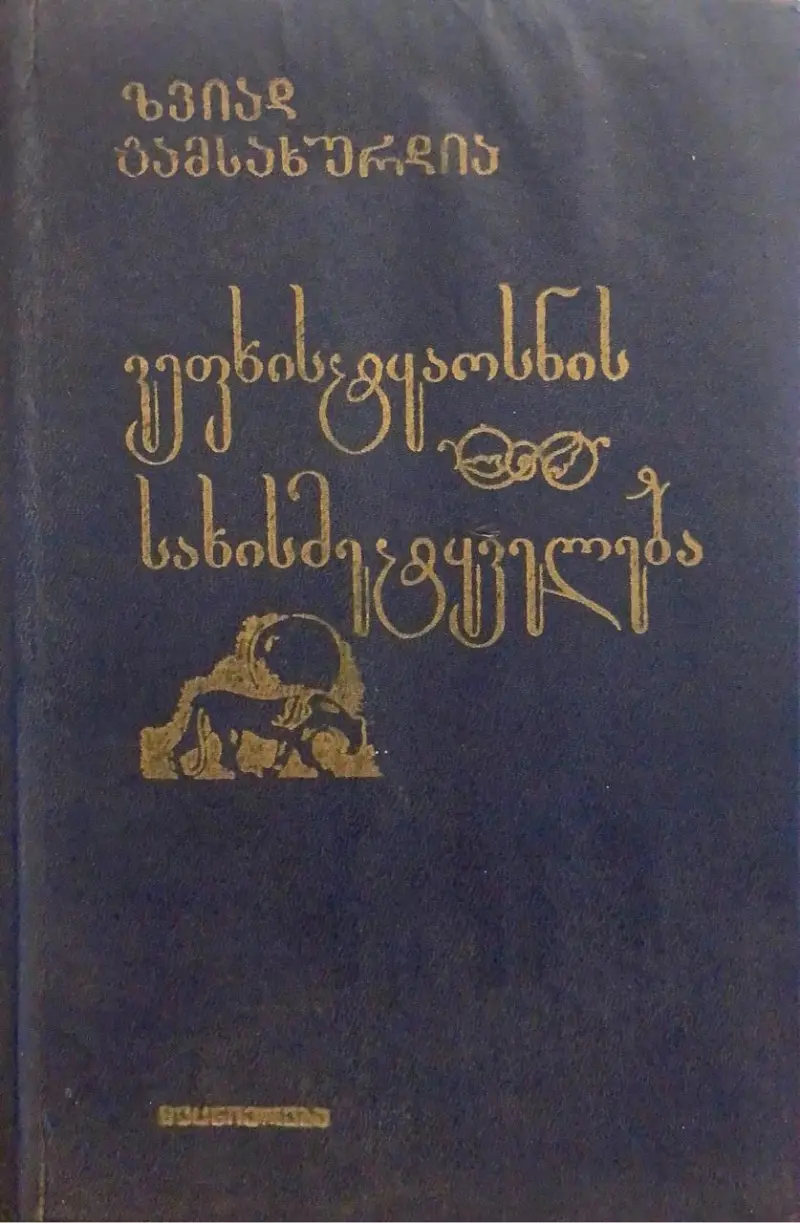 ვეფხისტყაოსნის სახისმეტყველება