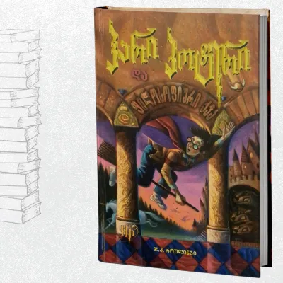 ჰარი პოტერი და ფილოსოფიური ქვა