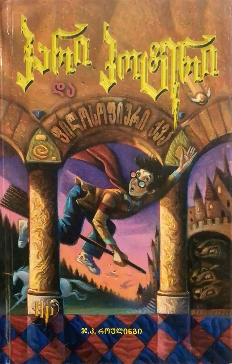 ჰარი პოტერი და ფილოსოფიური ქვა