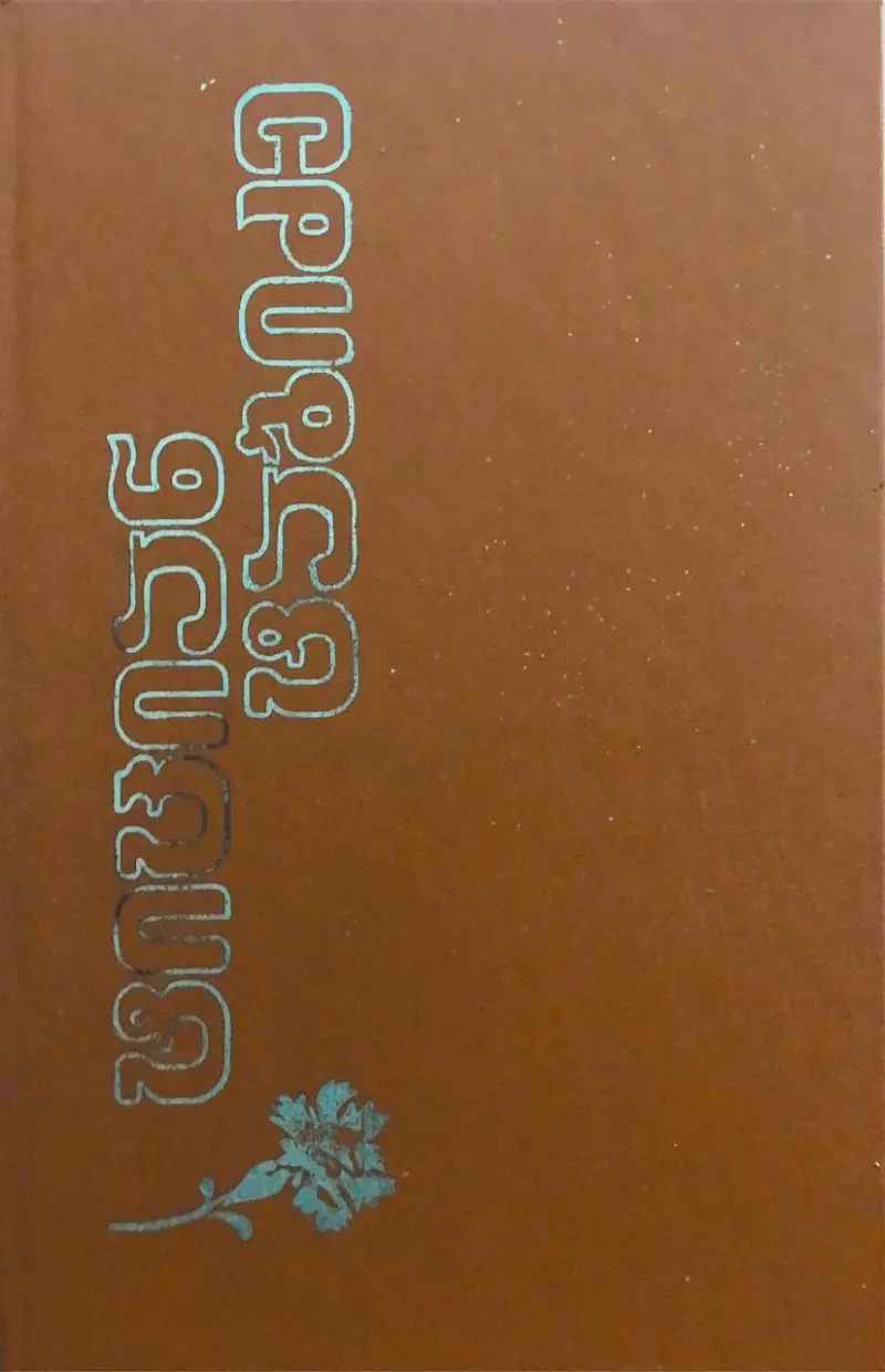 ლექსები, პოემები, პროზა, წერილები