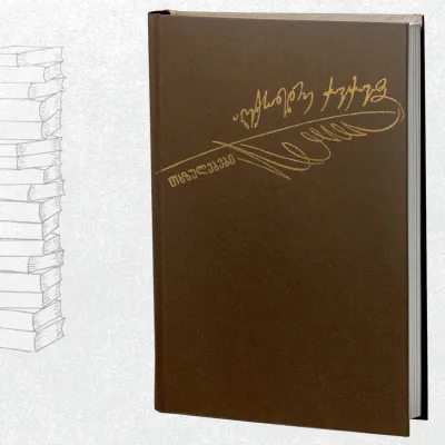 თხზულებები